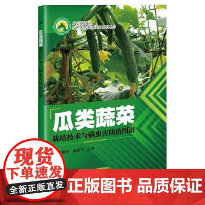 瓜类蔬菜栽培技术与病虫害防治图谱 李朝平 杨亚平 编 9787511641045 中国农业科学技术出版社