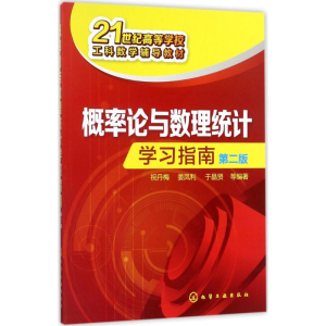 醉染图书概率论与数理统计学习指南9787120790