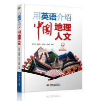 正版新书]用英语介绍中国地理人文:汉英对照赵云利9787517084563