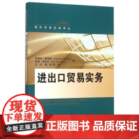 进出口贸易实务/国际贸易经典译丛