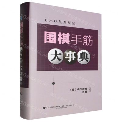 [N]围棋手筋大事典(日本棋院最新版)(精)-9787559133694