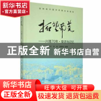 正版 拓垦南荒:兴隆70年·变迁与记忆 夏鲁平,李俊,梁森奎编著