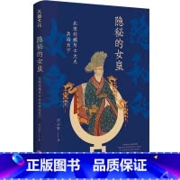 [正版]隐秘的女皇(北宋刘娥与士大夫共治天下 刘云军著 开创宋朝皇太后摄政的先例 介绍刘娥传奇一生 中国古代历史人物传