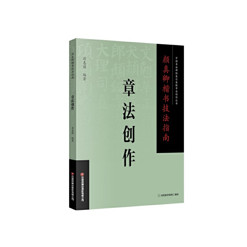 正版新书]颜真卿楷书技法指南 . 章法创作司惠国 编978750477664