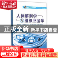 正版 人体解剖学与组织胚胎学 万爱军,李友贵 主编 江苏大学出