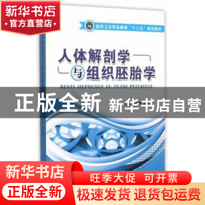 正版 人体解剖学与组织胚胎学 万爱军,李友贵 主编 江苏大学出
