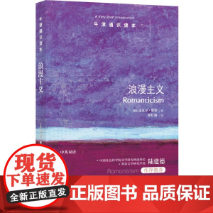 牛津通识读本:浪漫主义(中英双语)