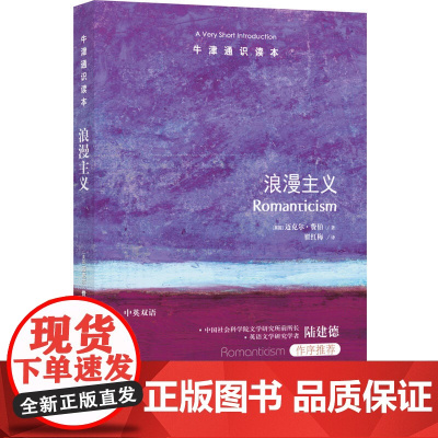 牛津通识读本:浪漫主义(中英双语)