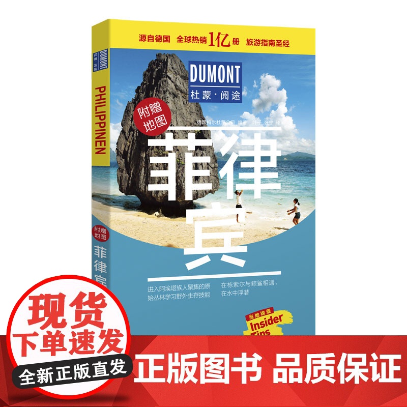 菲律宾-杜蒙·阅途旅游指南圣经 正版书籍