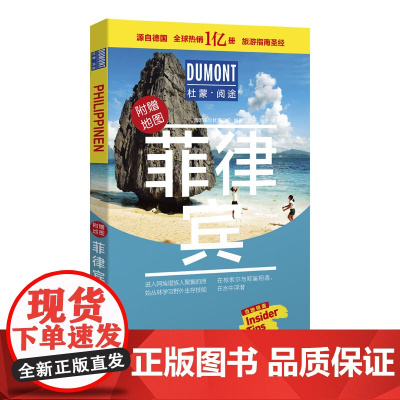 菲律宾-杜蒙·阅途旅游指南圣经 正版书籍