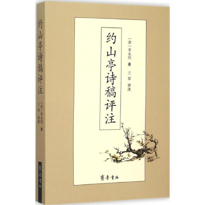 醉染图书约山亭诗稿评注9787533333874