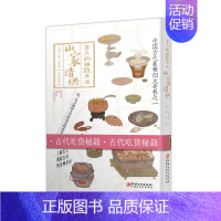 [正版]古人的雅致生活·山家清供 中国古代美食四大奇书之一 古人的雅致生活 中国古代生活百科介绍书籍古人吃货秘籍 江西美