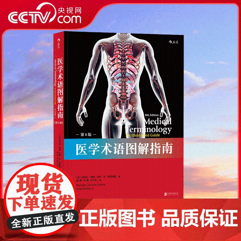 [央视网]医学术语图解指南 第8版 [美]芭芭拉 詹森 科恩 著 医学 护理 检验等相 关专业人员学习专业英语的参考 应
