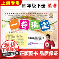 一卷搞定四年级下英语N版 4年级下册第二学期 第6版 上海小学牛津英语教材教辅同步配套单元测试卷期中期末卷专项训练测试卷