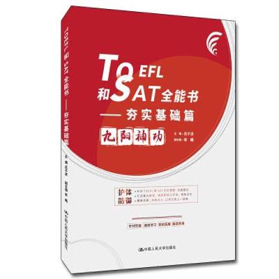 正版新书]TOEFL和SAT全能书——夯实基础篇主编苏子进;副主编李