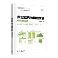 正版新书]数据结构与问题求解 C++版·微课版邓泽林、李峰9787302