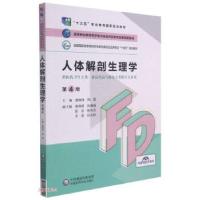 正版新书]人体解剖生理学(第4版)唐晓伟,邢军著,唐晓伟,邢军