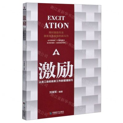 [N]激励(让员工自动自发工作的管理技巧)-9787546426785