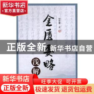 正版 金匮要略浅解 刘中景著 科学技术文献出版社 9787518920327