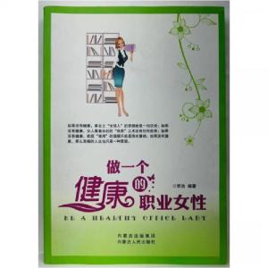 正版新书]做一个健康的职业女性李洁 编著9787204108213