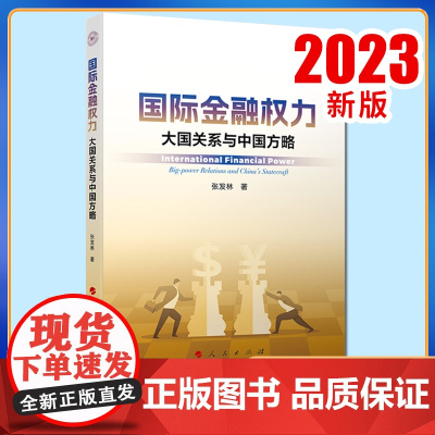 国际金融权力:大国关系与中国方略 张发林著 人民出版社