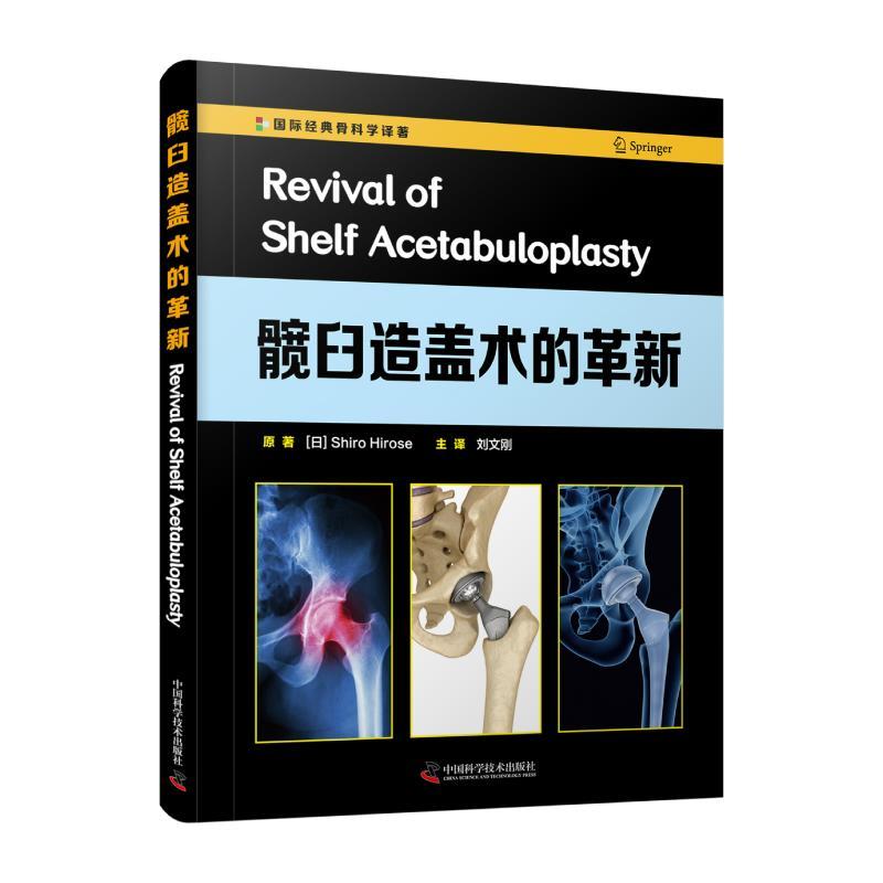 正版新书]髋臼造盖术的革新(日)广濑四郎9787504690043