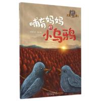 正版新书]哺育妈妈的小乌鸦(精)/温情绘本感恩辑陆文荣|绘画:吴