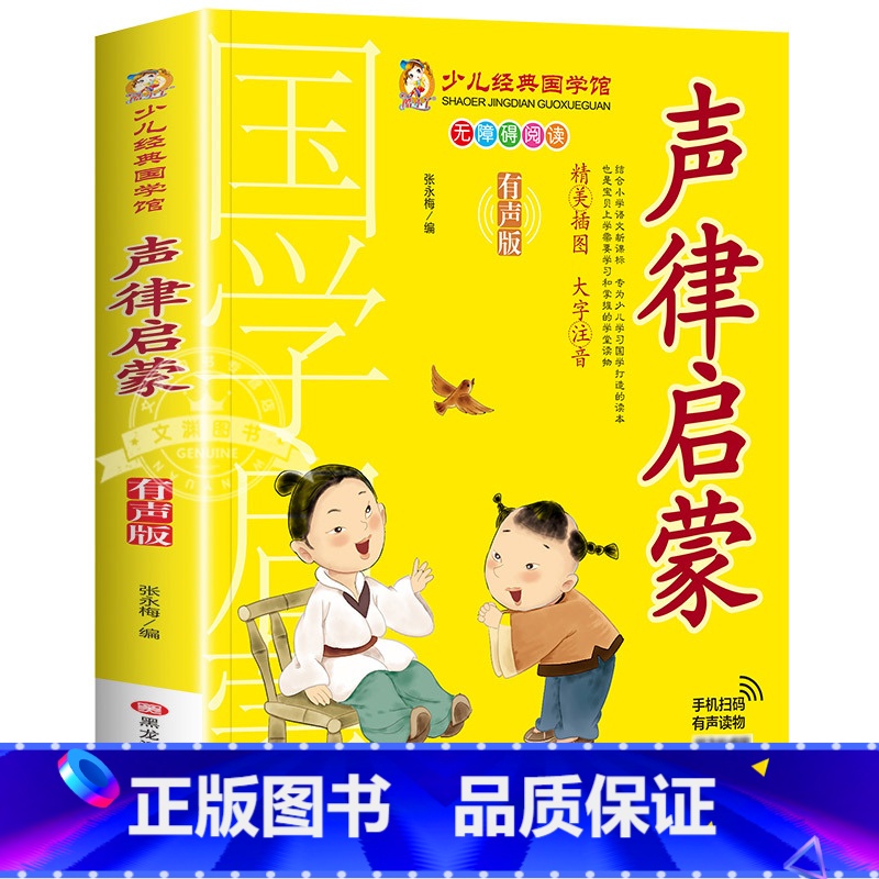 声律启蒙 [正版]成语故事书籍注音版 小学生一年级二下册三年级上册必读国学经典诵读小学老师阅读课外书儿童版读物带拼音完整