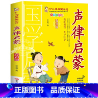 声律启蒙 [正版]成语故事书籍注音版 小学生一年级二下册三年级上册必读国学经典诵读小学老师阅读课外书儿童版读物带拼音完整