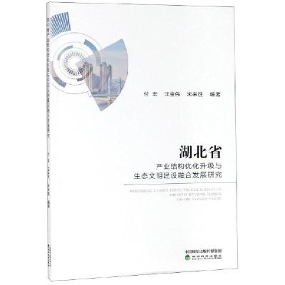 正版新书]湖北省产业结构优化升级与生态文明建设融合发展研究付