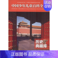 中国少年儿童百科全书(普及版)--历史典藏库 [正版]历史典藏库 《中国少年儿童百科全书》编委会 编著 少儿科普 少儿