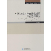 音像中国企业对外直接的产业选择研究尹小剑