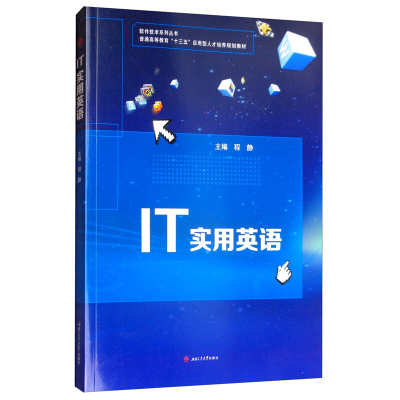 醉染图书IT实用英语9787564370787