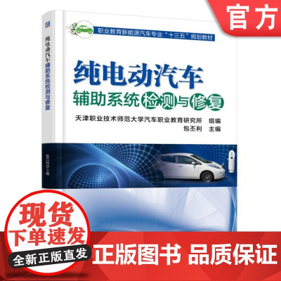 正版 纯电动汽车辅助系统检测与修 复 包丕利 高等职业教育教材 9787111590477 机械工业出版社店