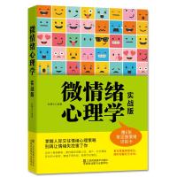 正版新书]微情绪心理学 实战版赵曙光9787558025051