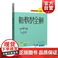 跟着名师学语文 新教材全解 七年级第二学期/7年级下 配套本语文新教材 名校名师详细讲解 上海教育出版社