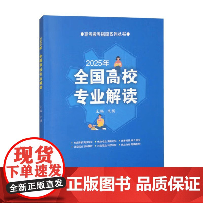2025年全国高校专业解读 文祺 编 高考 预售