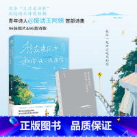 [正版]前50特签/51-100亲签想在晚风中 和你说一说废话 火爆全网废话王阿姨 首本诗集惬意治愈惊喜 96张照片与诗