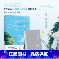 [正版]前50特签/51-100亲签想在晚风中 和你说一说废话 火爆全网废话王阿姨 首本诗集惬意治愈惊喜 96张照片与诗