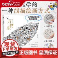 [央视网]万物生 一本让你静下来的线描涂色书RD涂色书成人减压儿童填色本秘密花园线描控笔打卡练习铅笔手绘描摹本