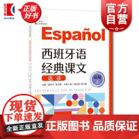 西班牙语经典课文选读高级上 B2-C1世界经典阅读陆经生陈旦娜主编陆恺甜分册主编上海译文出版社西班牙语阅读西语零基础正版