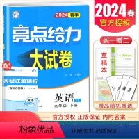 [正版]译林版2024亮点给力大试卷英语九年级下册 9年级下江苏版 初三初中中考同步跟踪检测分类专项复习全国各地模拟中