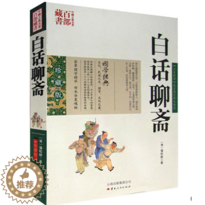 [醉染正版]正版 中国古典名著百部藏书 白话聊斋 蒲松龄聊斋志异全集 国学珍藏版学生白话文短篇小说集鬼狐传中国古代民