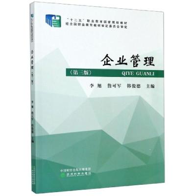 正版新书]企业管理(第3版十二五职业教育国家规划教材)编者:李旭