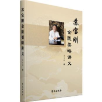 音像苏宝刚金匮要略讲义苏宝刚