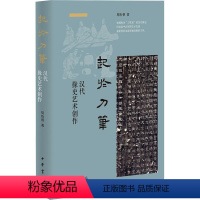 [正版]图书起于刀笔 汉代掾史艺术创作周珩帮9787101163995中华书局