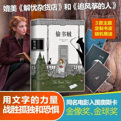 正版新书]偷书贼(澳)马库斯·苏萨克(Markus Zusak)9787530218341