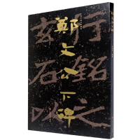 音像郑文公下碑/中国石刻书法精粹原旭东编著