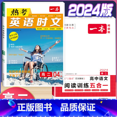 高二 英语时文第4辑+语文阅读训练五合一 高中通用 [正版]2024版高一高二高三高考热考英语时文阅读第一二三四辑阅读理