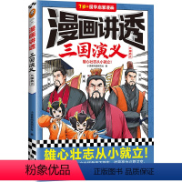 漫画讲透三国演义.三国鼎立 [正版]漫画讲透三国演义.三国鼎立 小阅读研究社著 雄心壮志从小就立!四大名著 国学经典 1